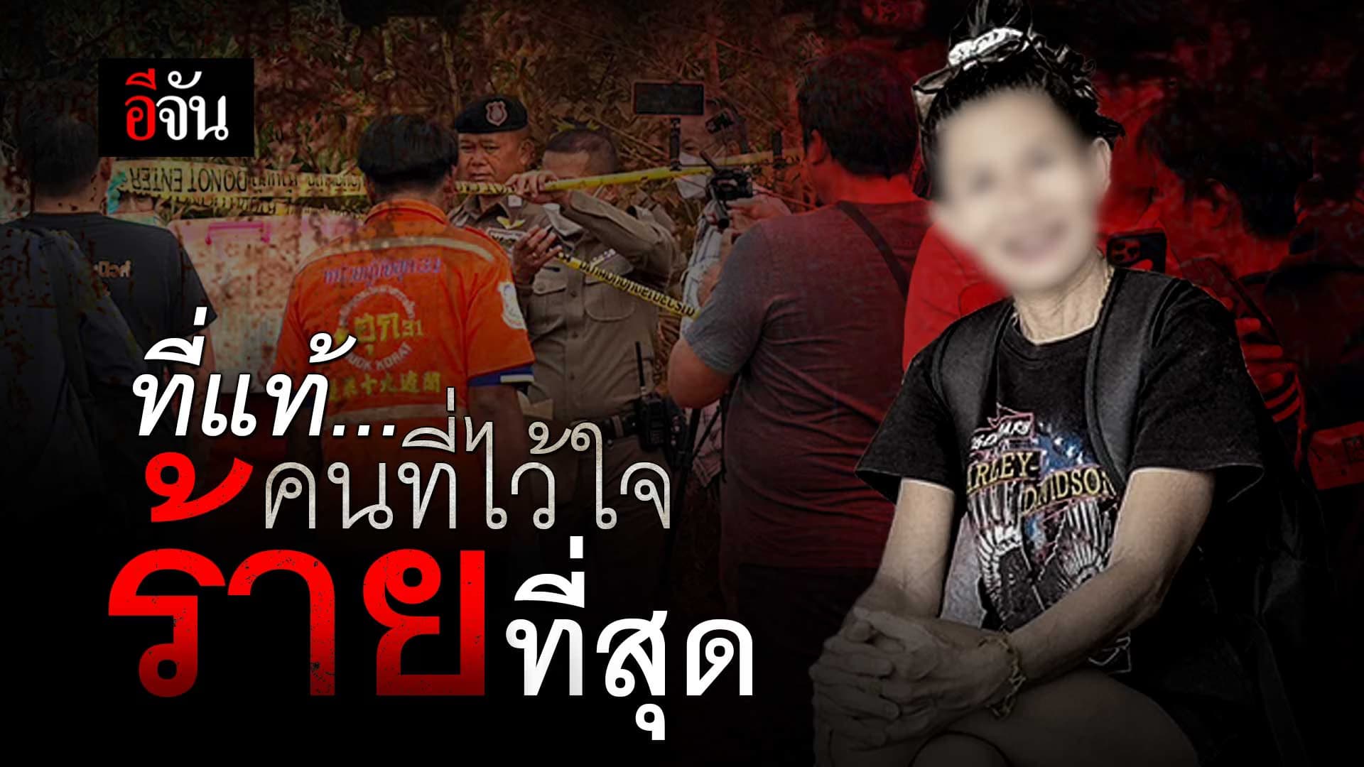 🎬 อรทัย หายกลายเป็นศพ โดยฝีมือสามีฝรั่ง 