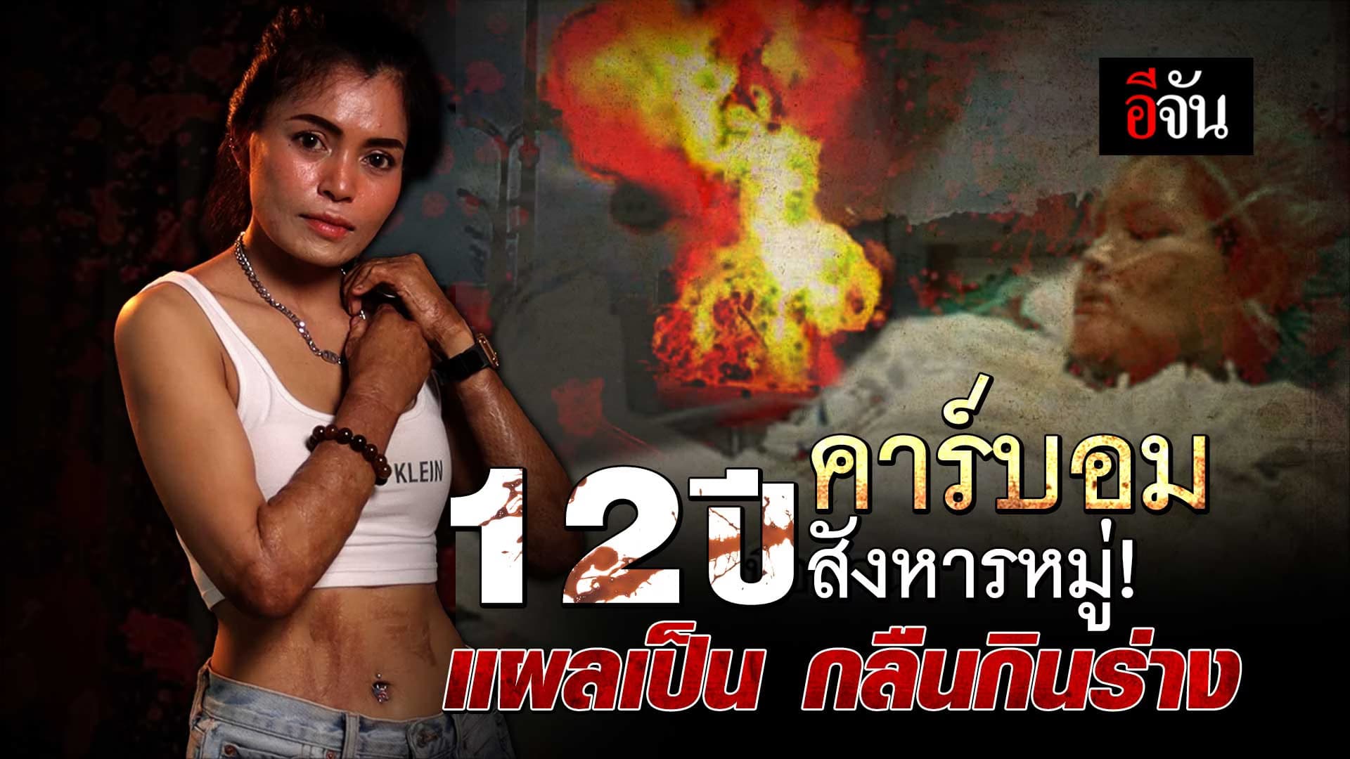 🎬 12 ปี คาร์บอม สังหารหมู่! แผลเป็น กลืนกินร่าง