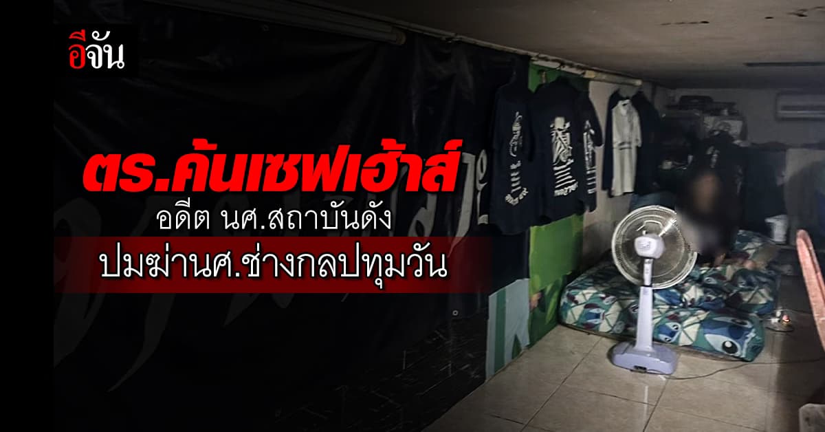 ตร.ค้นเซฟเฮ้าส์อดีต นศ.สถาบันดัง ปมฆ่า นศ.ช่างกลปทุมวัน