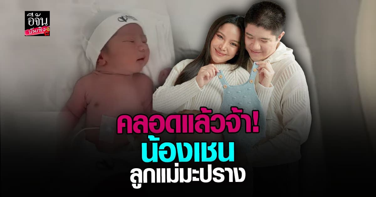 มะปราง วิรากานต์ ให้กำเนิดลูกชายแล้ว