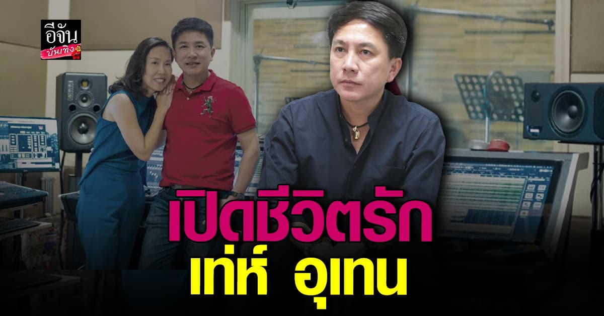 เท่ห์ อุเทน เปิดใจหลังเคยถูกลือเป็น นักร้องเสียงละมุนมีบ้านน้อย