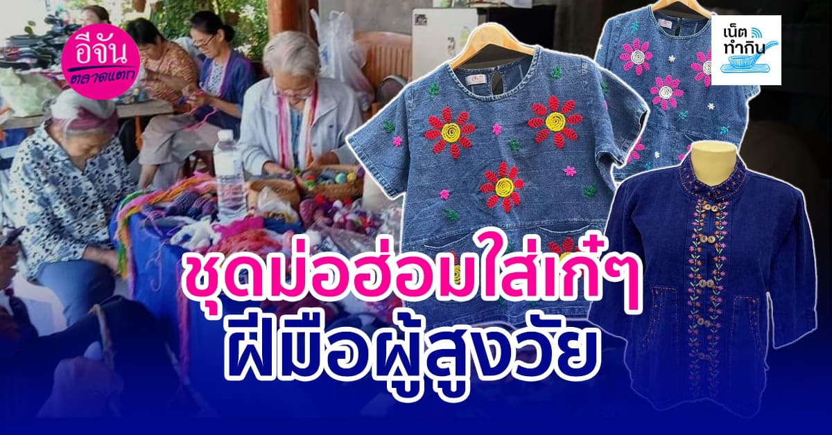 ชุดม่อฮ่อมใส่เก๋ๆ ดีไซน์ให้เหมาะกับวัยทำงานรุ่นใหม่ ฝีมือผู้สูงวัย