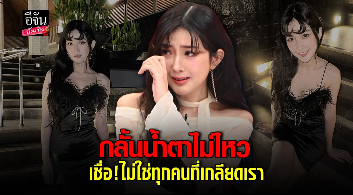 เบียร์ เดอะวอยซ์ หลั่งน้ำตากลางรายการ โดนดราม่าหนัก ขอก้าวเดินต่อ