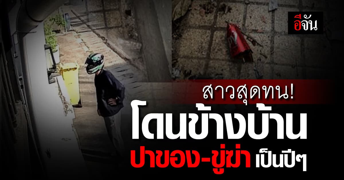 อีกแล้ว! สาวสุดทน โดนข้างบ้านปาของ-ขู่ฆ่า เป็นปีๆ วอนหน่วยงานเกี่ยวข้องเร่งช่วยเหลือ