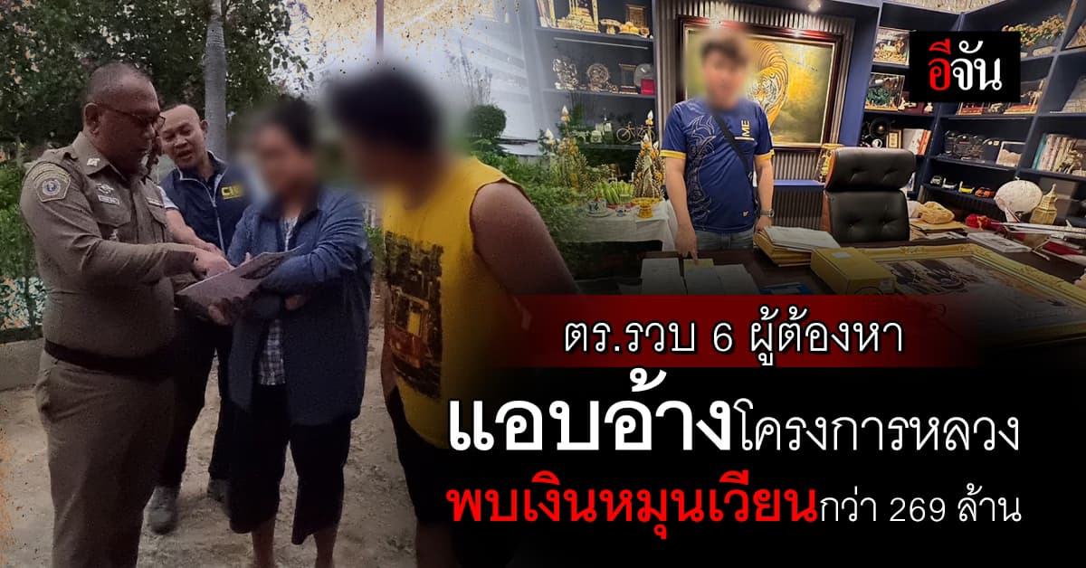 ตร.รวบ 6 ผู้ต้องหา แอบอ้างโครงการหลวง พบเงินหมุนเวียนกว่า 269 ล้าน