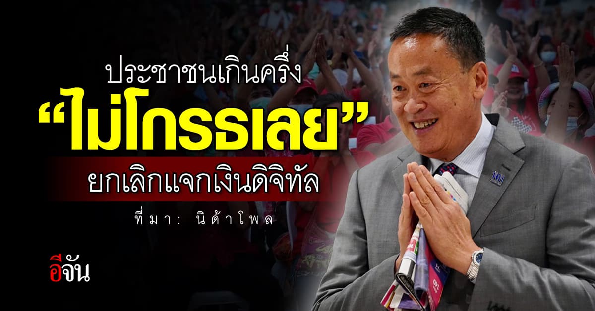 ปชช.เกินครึ่ง มองเศรษฐกิจไทยวิกฤต แต่ไม่โกรธ ยกเลิกแจกเงินดิจิทัล