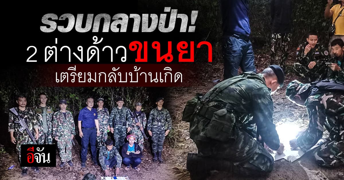 จนท.อุทยานแห่งชาติกุยบุรี จับ 2 ต่างด้าว ขนยาบ้า เกือบ 300 เม็ด เตรียมข้ามกลับบ้านเกิด