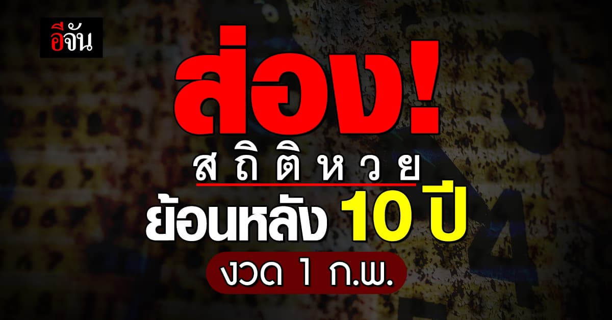‘อีจัน’ พาส่องเลขเด็ด สถิติหวย งวดวันที่ 1 ก.พ. ย้อนหลัง 10 ปี