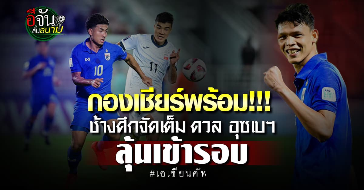 ทีมชาติไทย จัดชุดใหญ่ดวล อุซเบกิสถาน ลุ้นลิ่วรอบ 8 ทีม เอเชียนคัพ