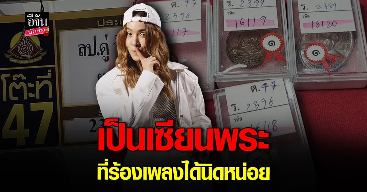 ทวงบัลลังก์เซียน! ปาล์มมี่ คว้ารางวัลประกวดพระอีกครั้ง