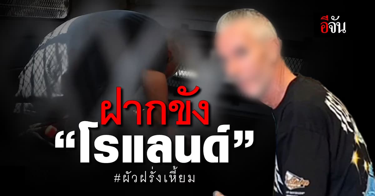 ตร.ฟัน! “โรแลนด์” ลงมือคนเดียว รับสารภาพ เพราะจำนนด้วยหลักฐาน