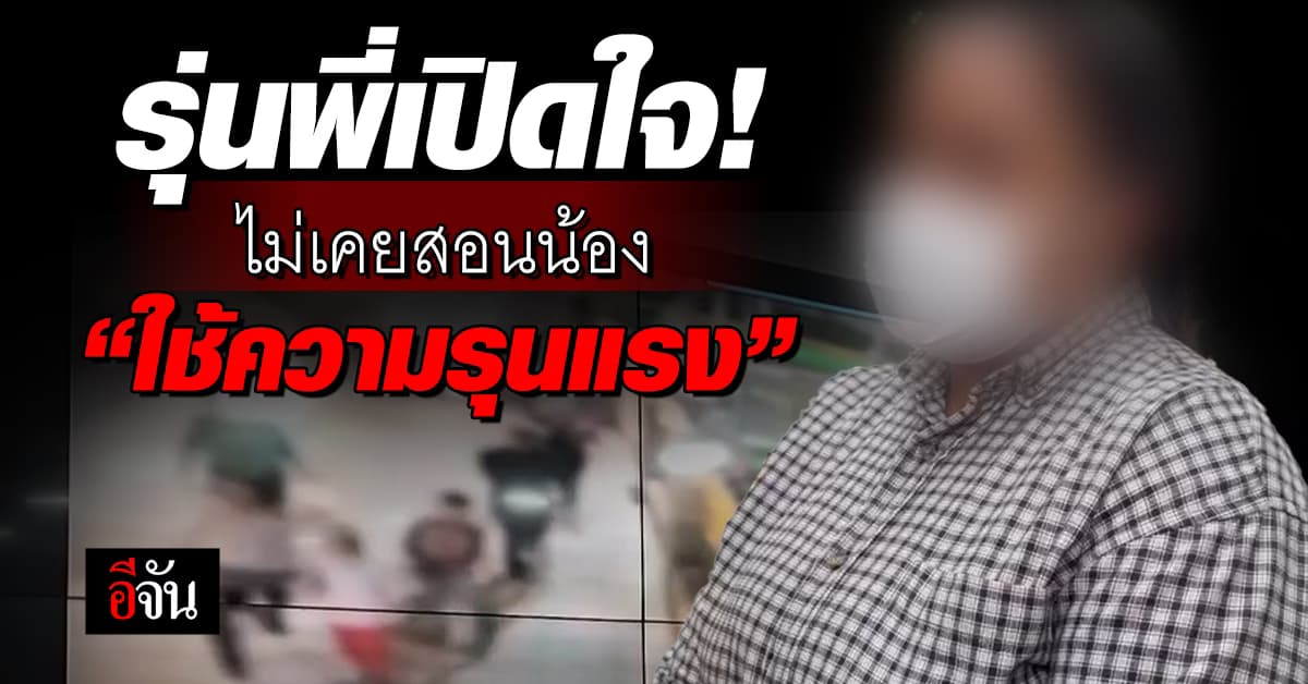 รุ่นพี่เด็กช่าง เปิดใจ ไม่เคยสอนน้องใช้ความรุนแรง ตำรวจสั่งลงดาบ ปราบให้สิ้นซาก