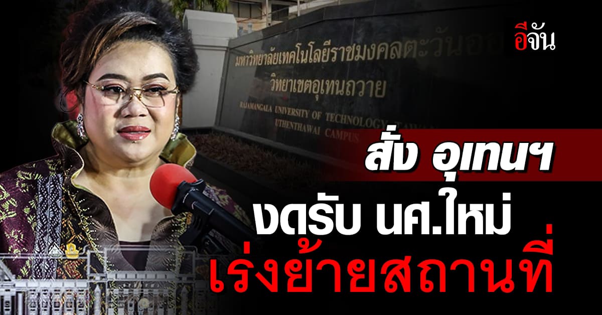 รมว.อว. ย้ำ อุเทนฯ งดรับ นศ.ใหม่ปี 67 พร้อมย้ายตามคำสั่งศาลปกครอง