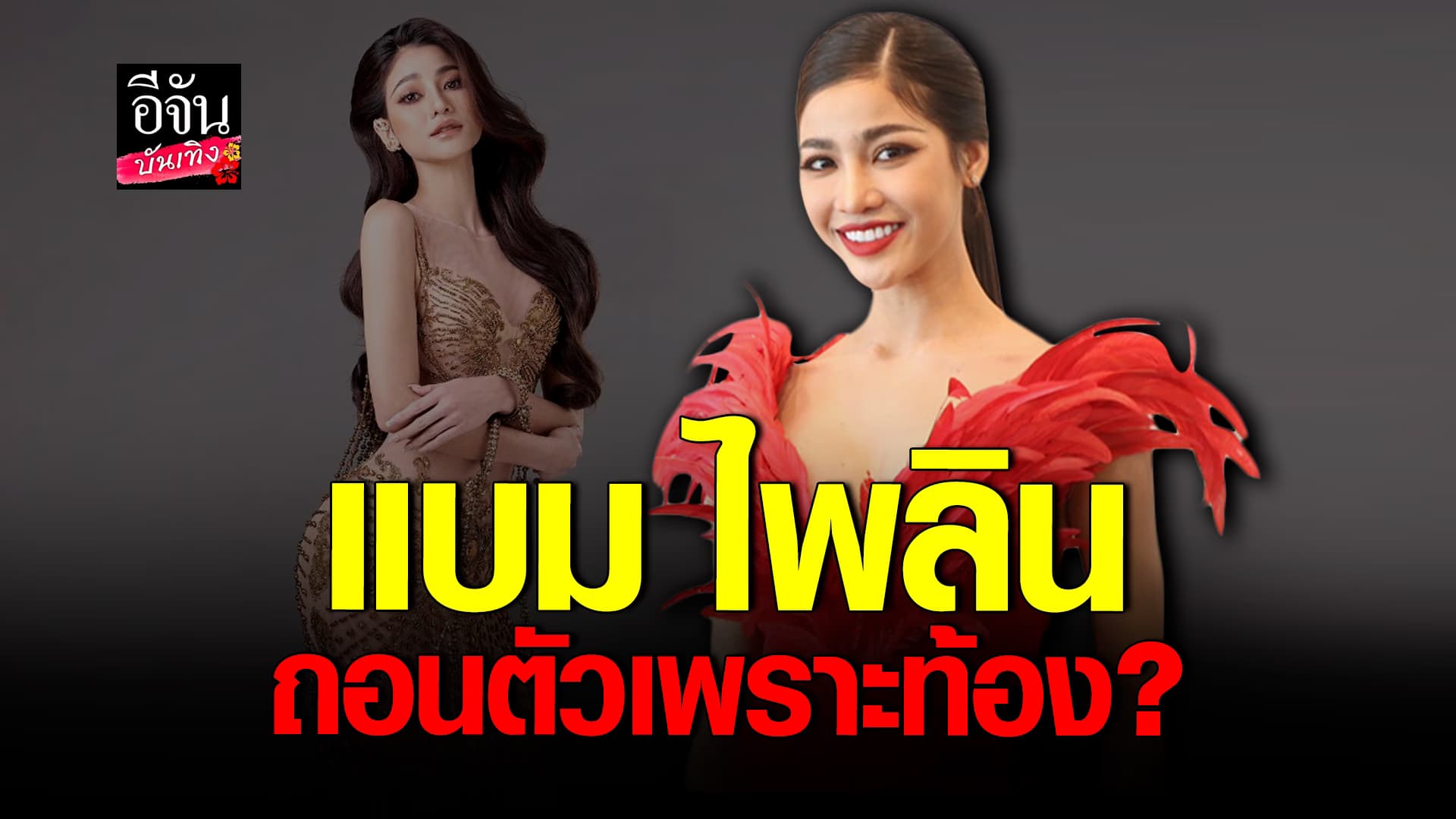 🎬 คลิปบันเทิง : แบม ไพลิน เผยเหตุผลสละตำแหน่ง ท้อง จริงไหม