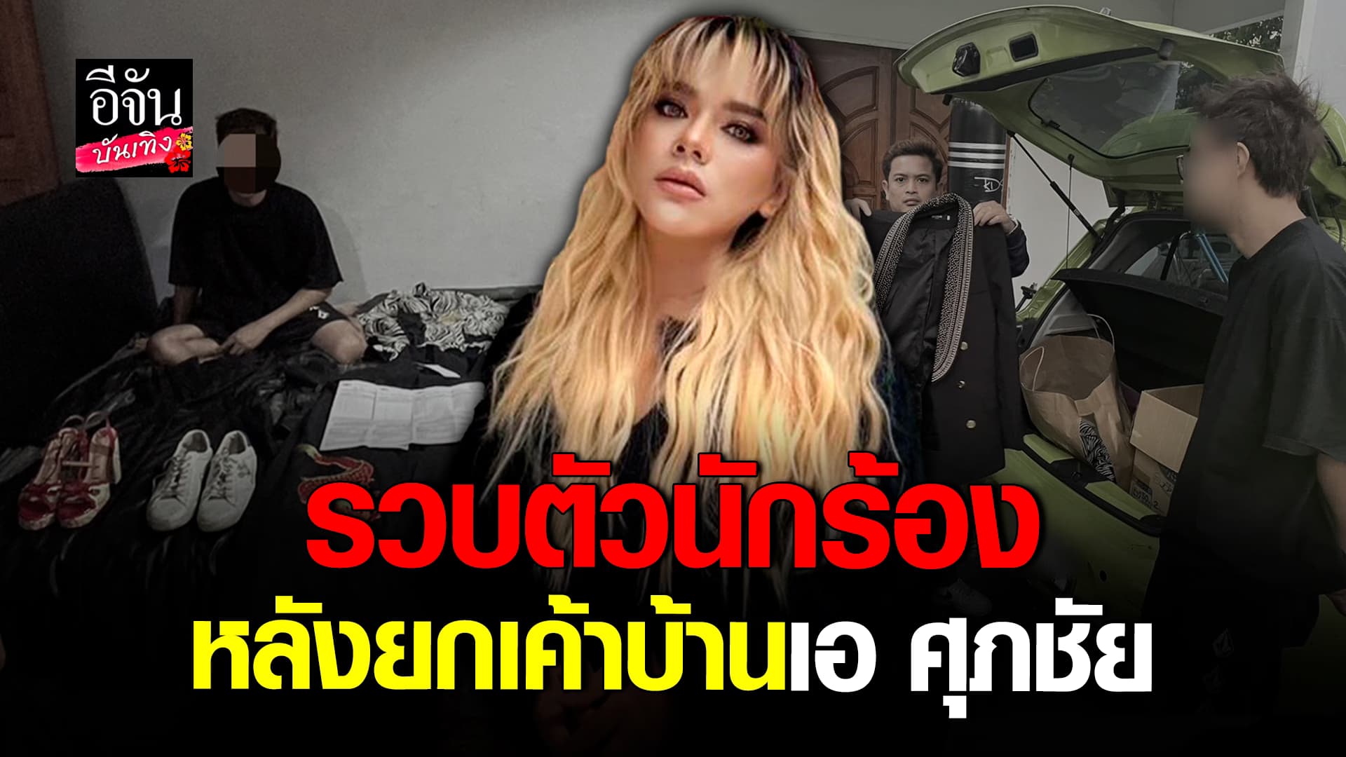 คลิปบันเทิง: รวบตัว นักร้องหนุ่ม หลังลักทรัพย์บ้าน เอ ศุภชัย