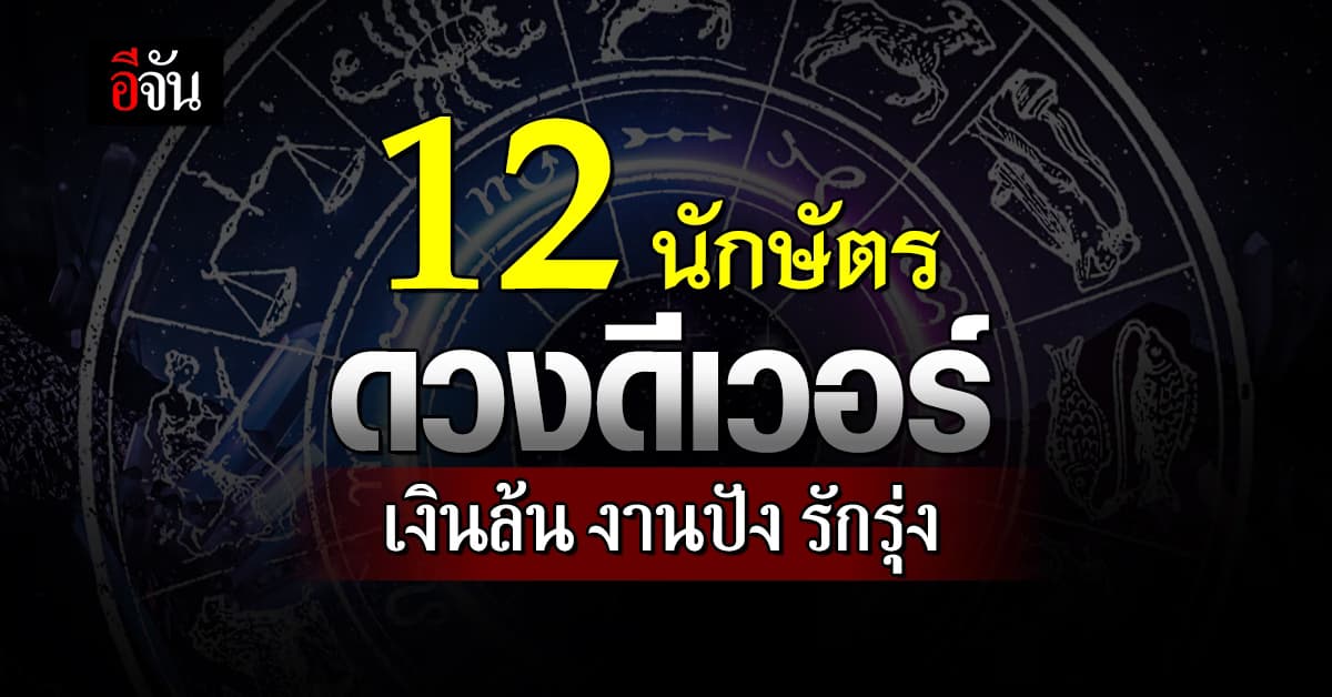 เปิดคำทำนาย 12 นักษัตร ดวงดีรอบด้าน เงินล้น งานปัง รักรุ่ง