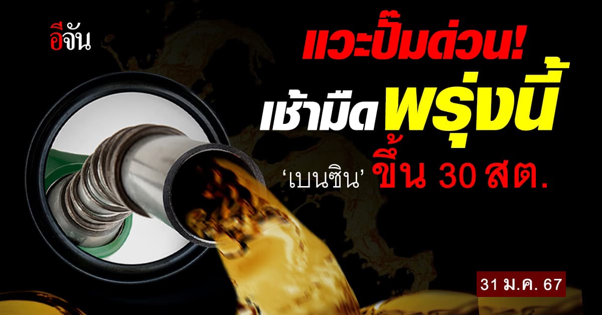 ราคาน้ำมันวันนี้ ‘เบนซิน’ ขึ้น 30 สต. มีผลเช้ามืดพรุ่งนี้ (31 ม.ค.67)