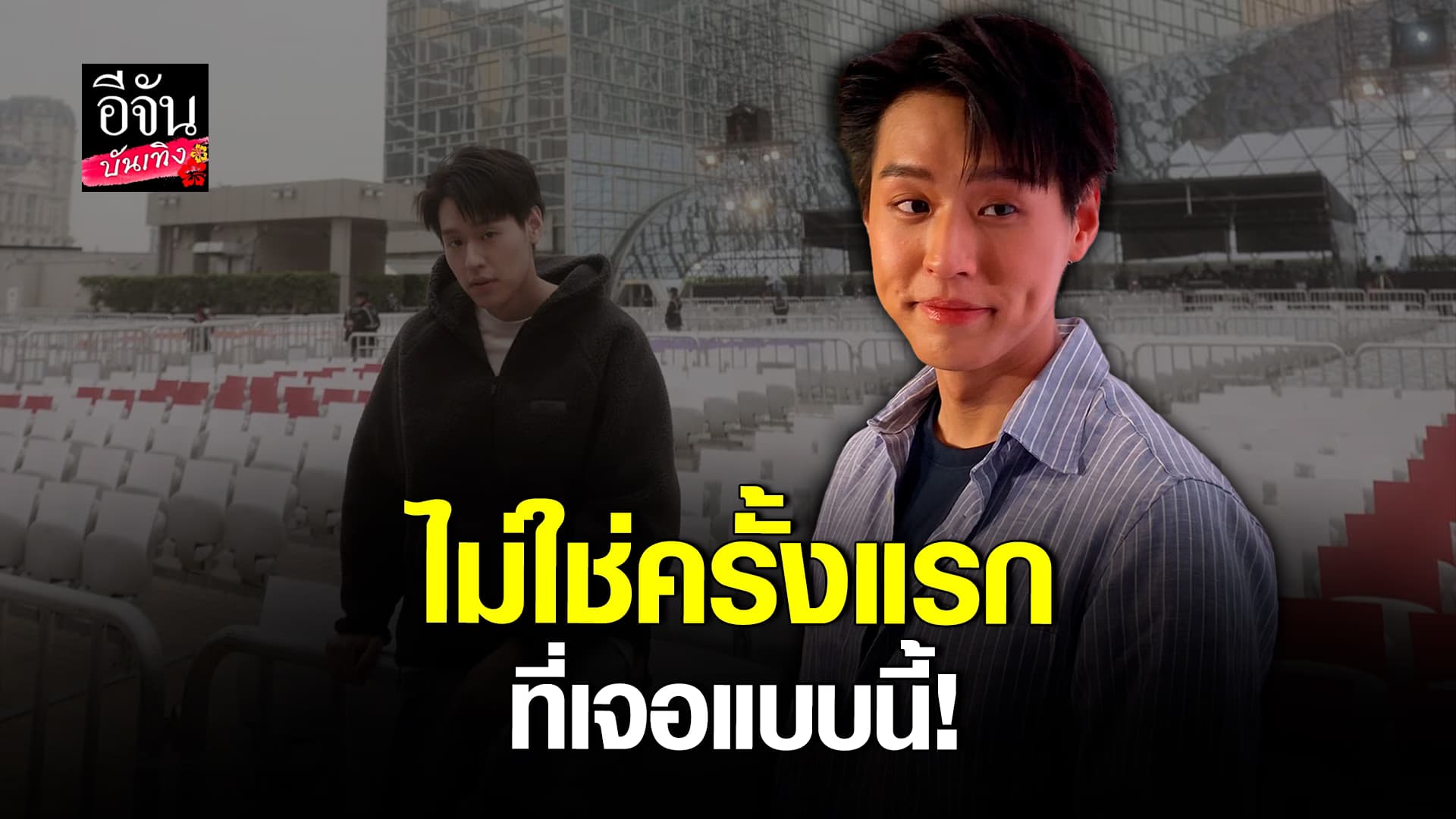 🎬 คลิปบันเทิง : บิ้วกิน เปิดใจ หลังถูกแฟนคลับต่างชาติตามถึงบนเครื่องบิน