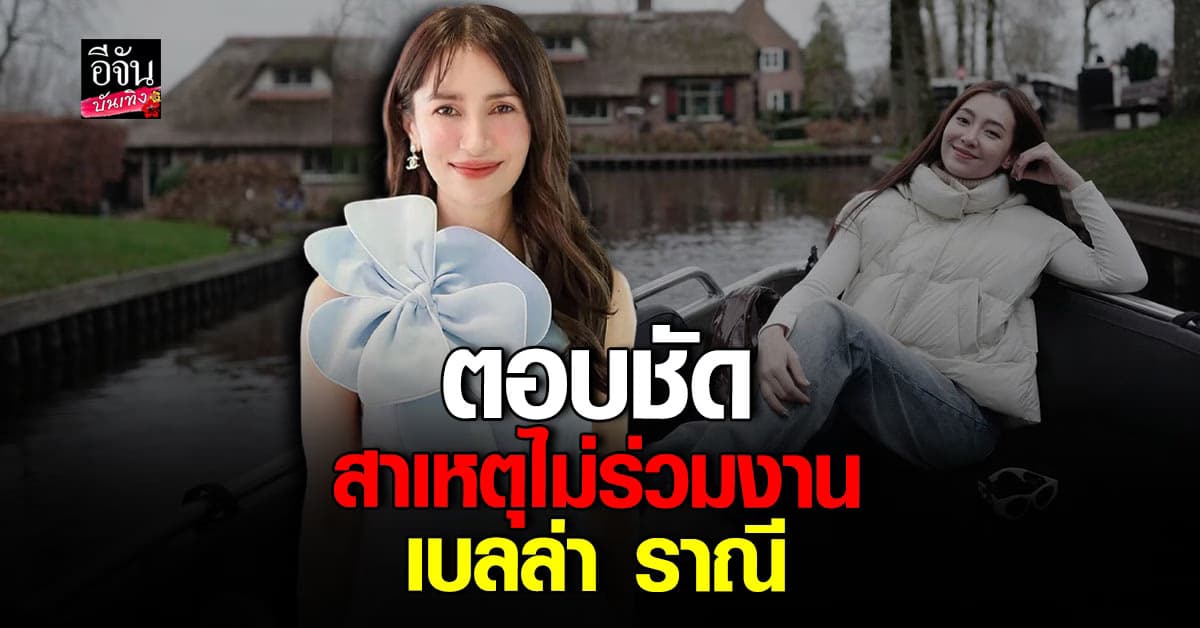 แอน ทองประสม เคลียร์ชัด กรณี เกาเหลา เบลล่า ราณี