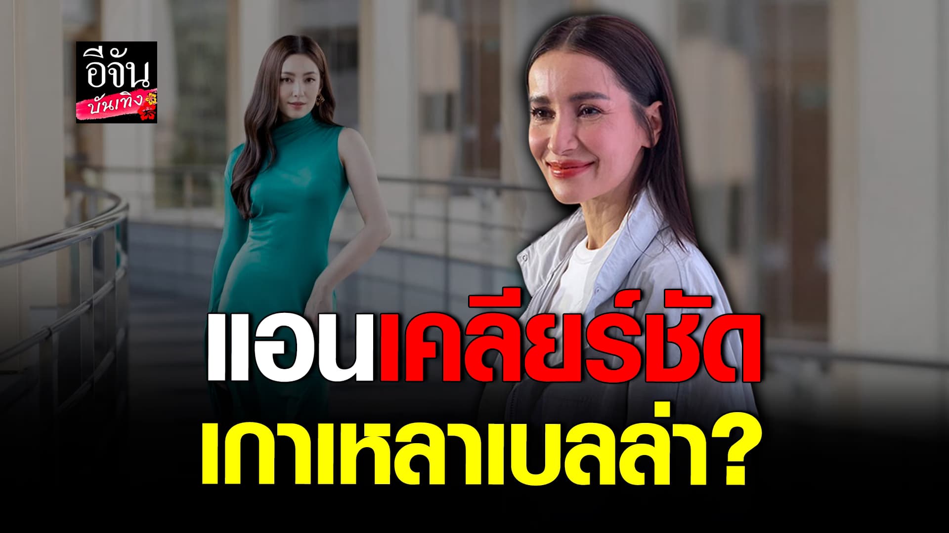 🎬 คลิปบันเทิง : แอน ทองประสม ขอแจง ปมดราม่า ไม่ร่วมงาน เบลล่า ราณี
