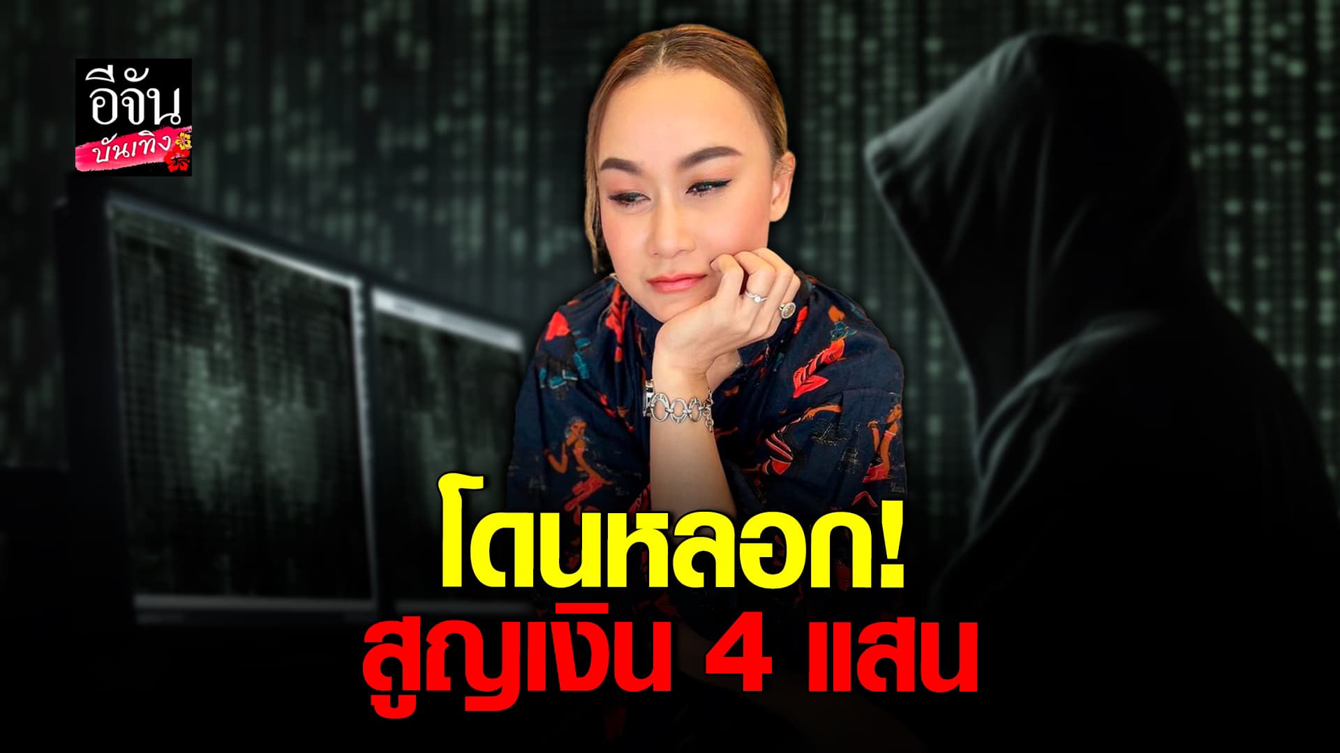 🎬 คลิปบันเทิง: ช่วยด้วย! ลูลู่ ขอความช่วยเหลือ หลังพี่ชายถูกมิจฉาชีพหลอกเงิน