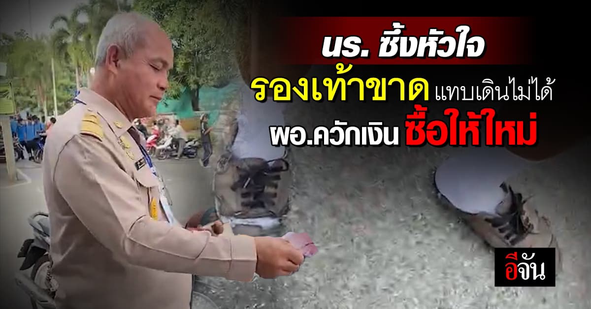 ซึ้งหัวใจ! นักเรียน รองเท้าขาด ผอ.ควักเงิน ซื้อให้ใหม่