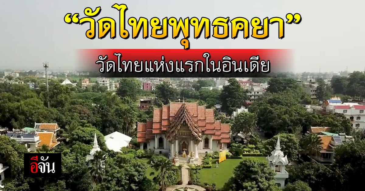 เปิดประวัติ “วัดไทยพุทธคยา” วัดไทยแห่งแรกในอินเดีย