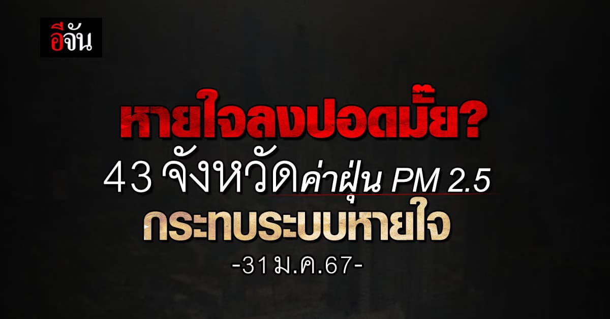 หายใจลงปอดมั๊ย? 43 จังหวัดค่าฝุ่น PM 2.5 กระทบระบบหายใจ