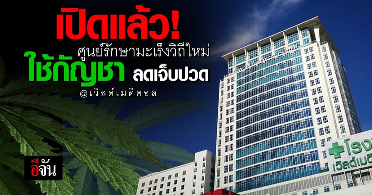 ศูนย์รักษามะเร็งใหม่ วิถีผสม ใช้กัญชา ลดเจ็บปวด สร้างคุณภาพชีวิต