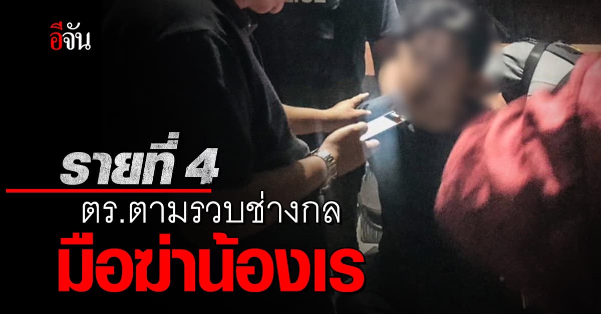 ตร.ตามรวบผู้ต้องหาช่างกลรายที่ 4 แก๊งฆ่า นศ.ช่างกลปทุมวัน 