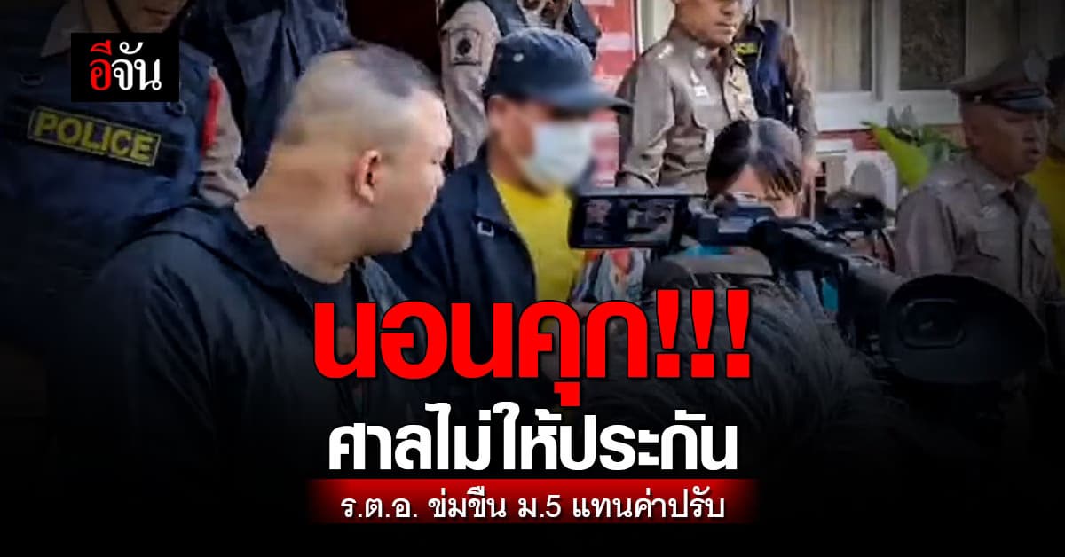 ศาลไม่ให้ประกัน ร.ต.อ. สภ.ป่าติ้ว ข่มขืนเด็ก ม.5 แทนจ่ายค่าปรับ