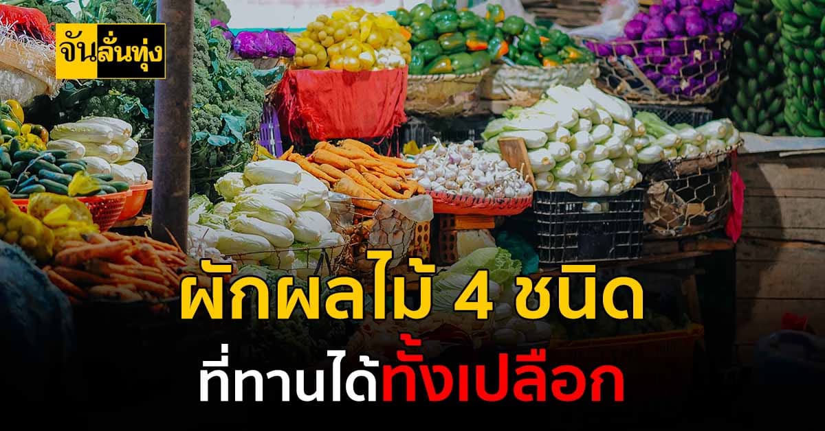 4 ผลไม้ ที่ไม่ควรปอกเปลือก เพราะ มีคุณประโยชน์สูง!!