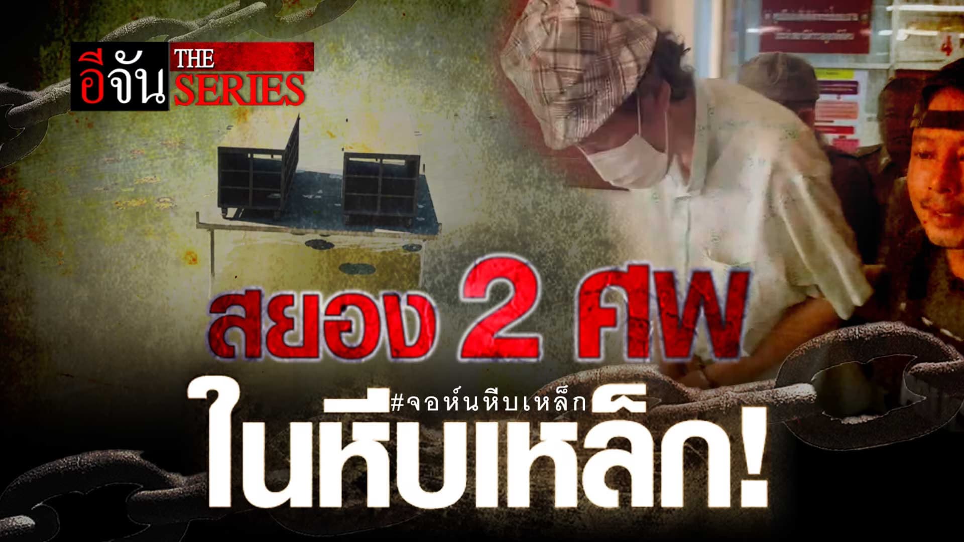 🎬 ลูกชายแท้ๆ จับพ่อ น้องสาว ยัดใส่หีบเหล็ก ก่อนถ่วงน้ำทั้งเป็น | อีจัน The Series