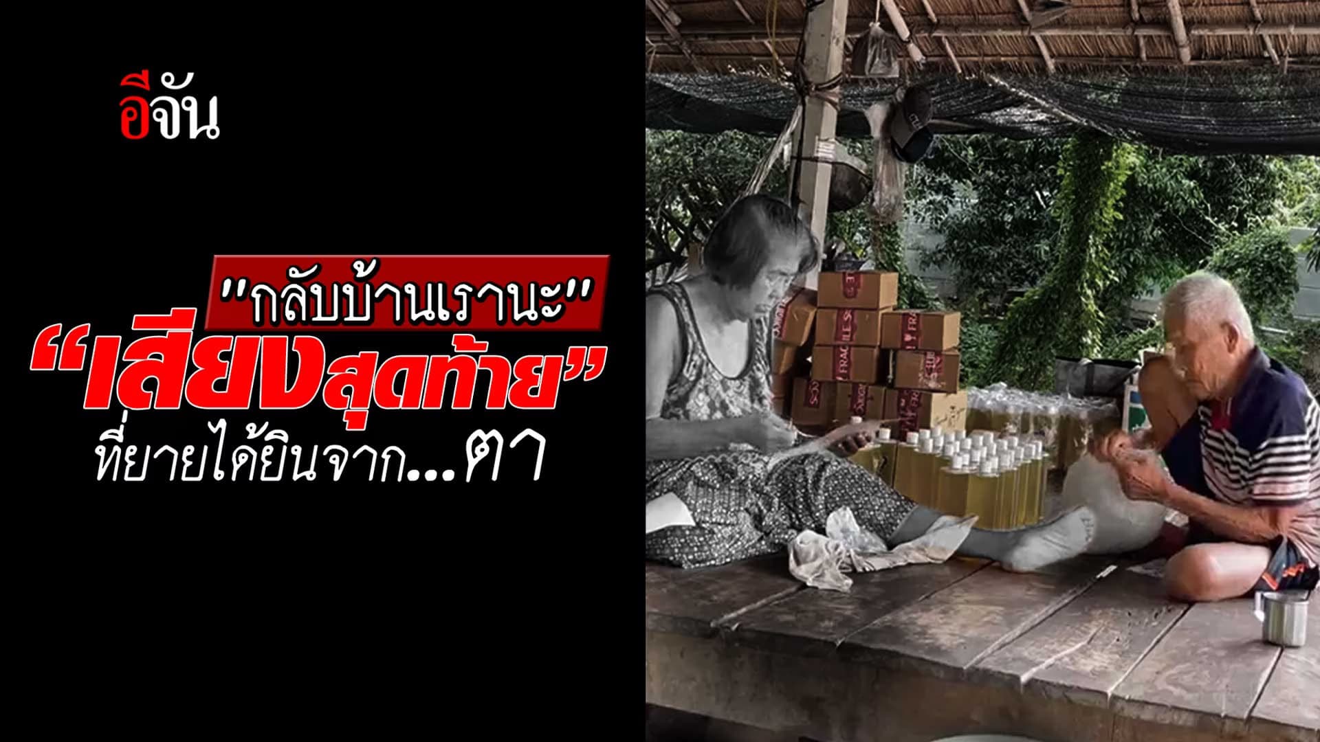 🎬 เสียงสุดท้าย” ที่ยายได้ยินจากตา