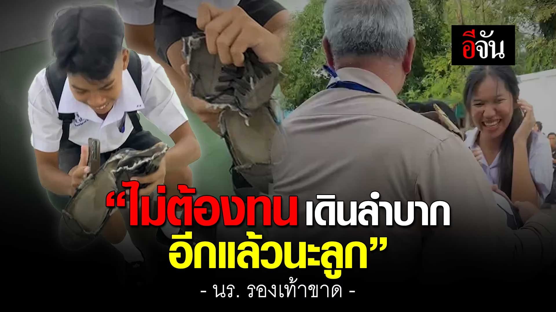 🎬 ผอ.ใจดี ควักเงิน ซื้อรองเท้าใหม่ให้นักเรียน