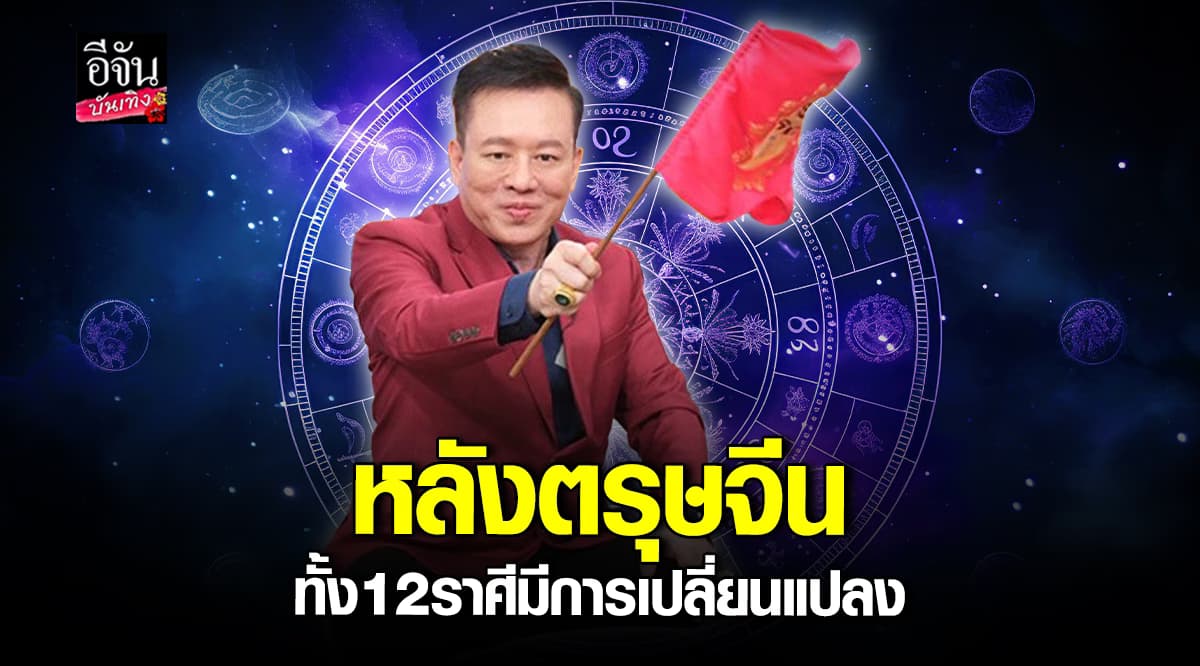 อ.ลักษณ์ ฟันธง หลัง ตรุษจีน 12 ราศี เจอจุดเปลี่ยนชะตา