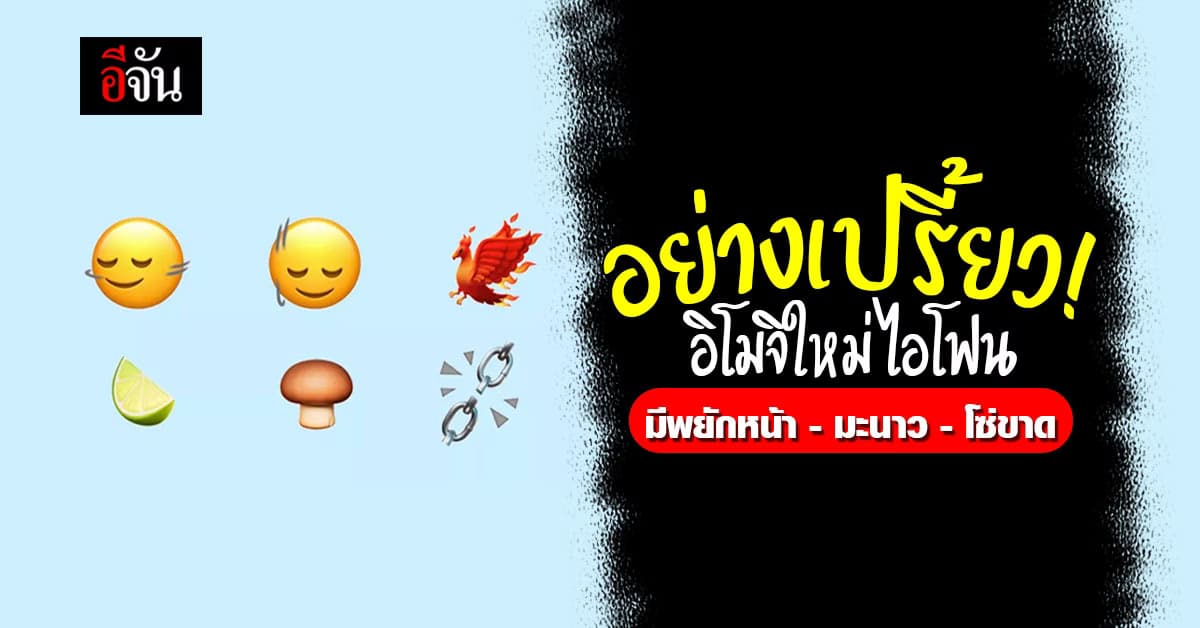 อย่างเฟี้ยว! อิโมจิใหม่ไอโฟน มีพยักหน้า-มะนาว-โซ่ขาด