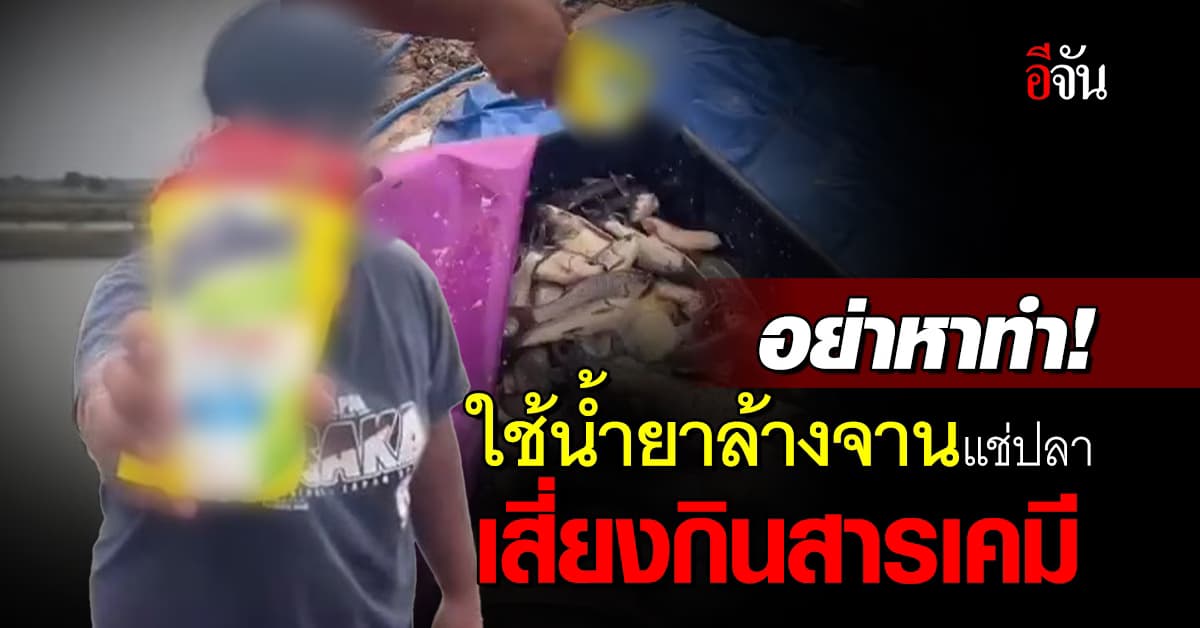 อ.เจษฎ์ เตือน! น้ำยาล้างจานผสมน้ำแช่ปลา เสี่ยงสารเคมีเข้าสู่ร่างกาย