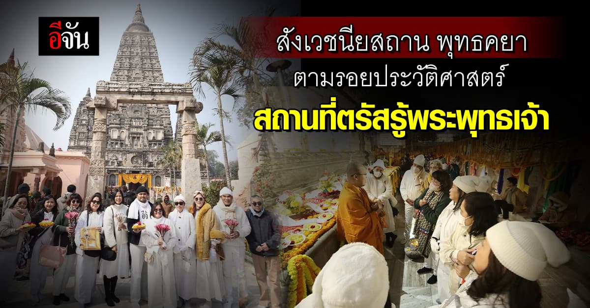 ประวัติพุทธคยา สังเวชนียสถาน สถานที่ตรัสรู้ของพระพุทธเจ้า 