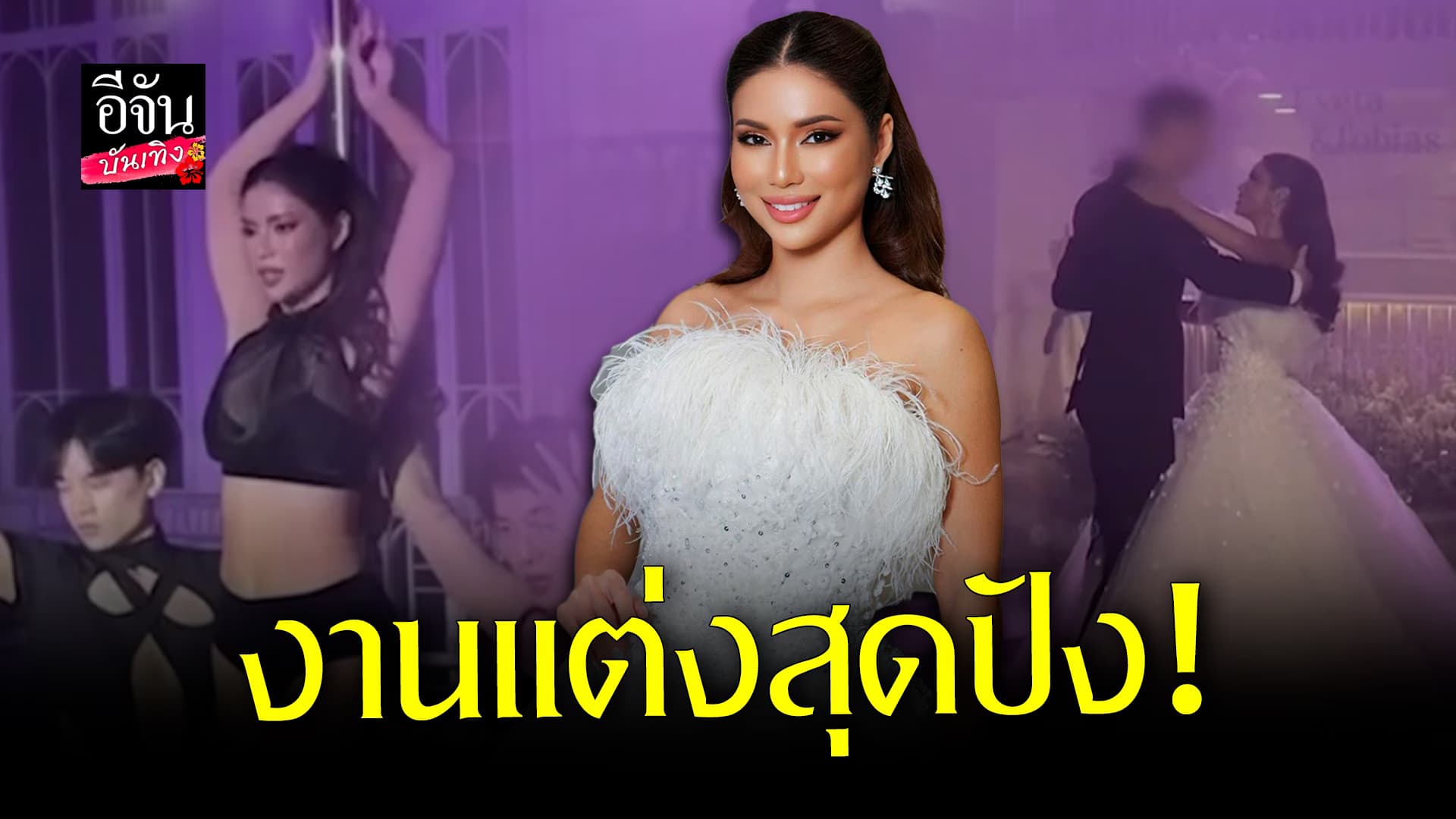 🎬 คลิปบันเทิง: บรรยากาศงานแต่งงาน อายตา บิวตี้บล็อกเกอร์ ดัง