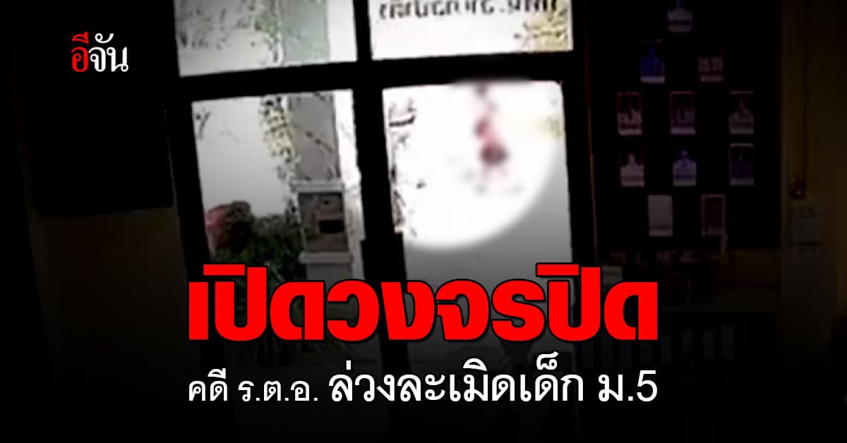เปิดวงจรปิด คดี ร.ต.อ. หื่น ล่วงละเมิดเด็ก ม.5 เผย พยานเห็นผู้เสียหายขัดขืน