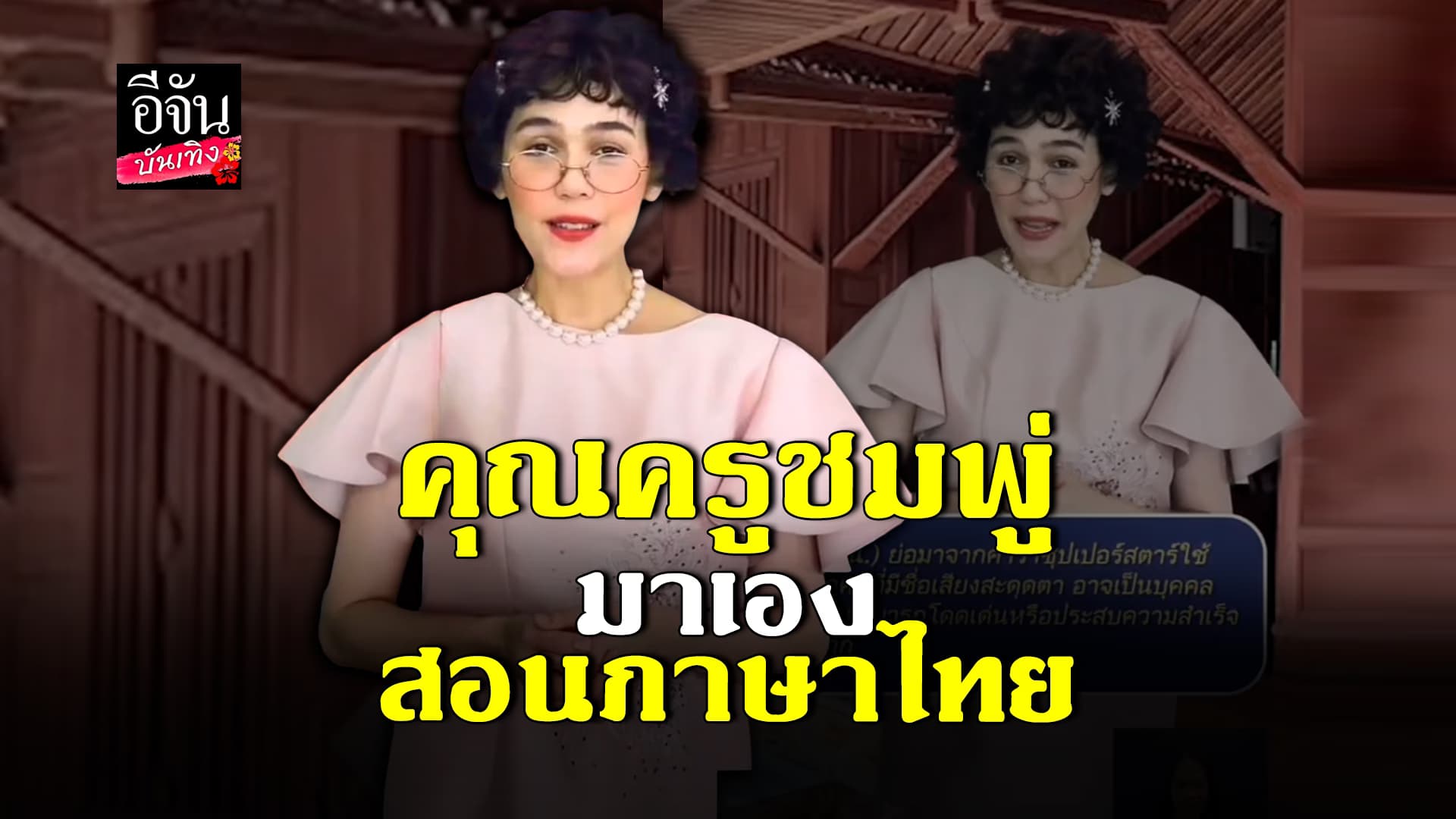 🎬 คลิปบันเทิง: ชมพู่ อารยา แปลงโฉม เป็นคุณครูภาษาไทย แฟนคลับแห่แซว