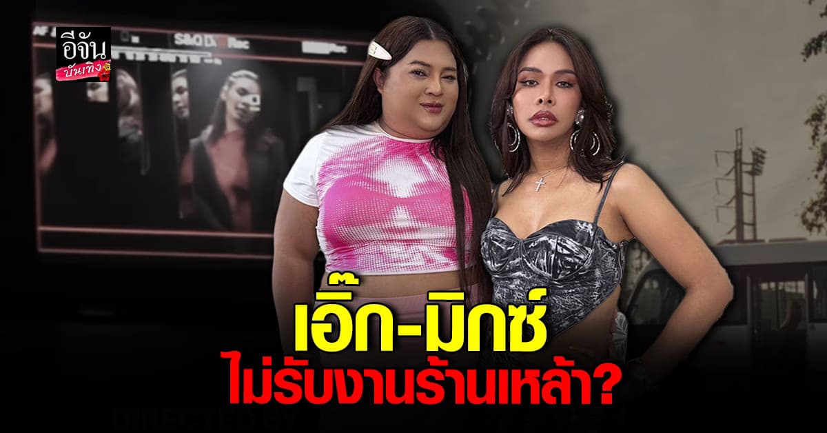 เอิ๊ก มิกซ์ ไม่รับงานร้องเพลงร้านเหล้า? เผยเพลงนี้แต่งจากชีวิตจริง