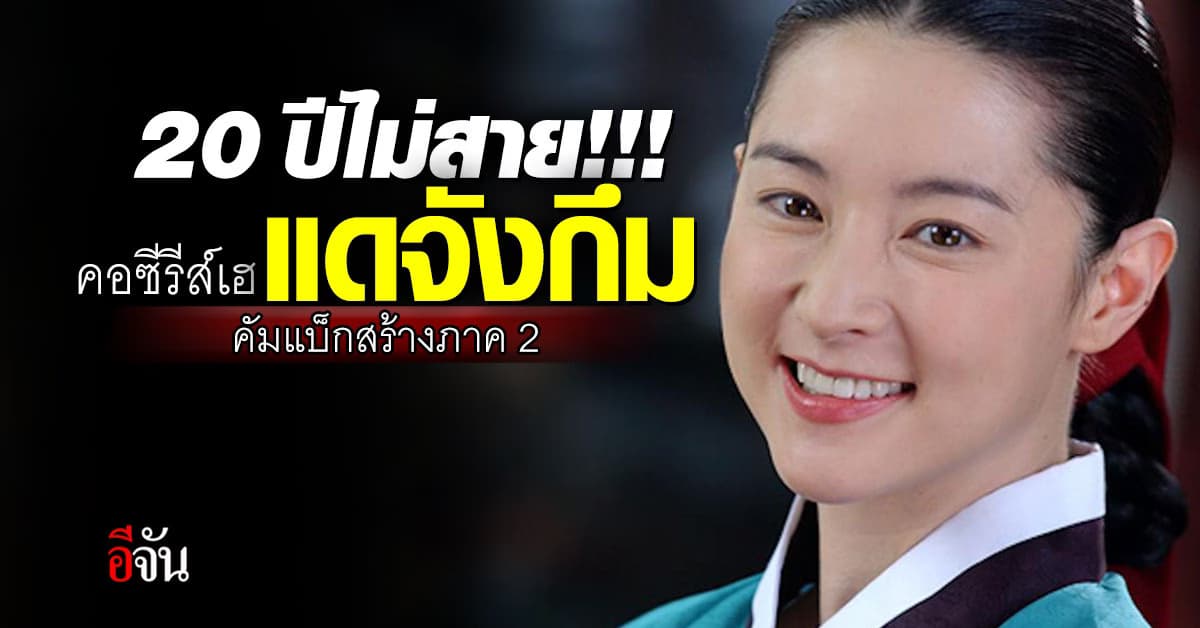 แฟนซีรีส์เฮ แดจังกึม คัมแบ็กสร้างภาค 2 อียองเอ รับบทเดิม