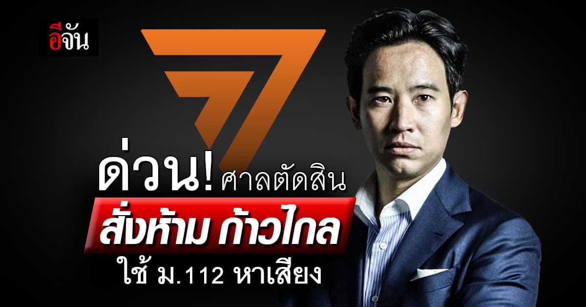 ชัดเจน! ศาลรัฐธรรมนูญ สั่ง “ก้าวไกล” ห้ามใช้การแก้ ม.112 หาเสียง