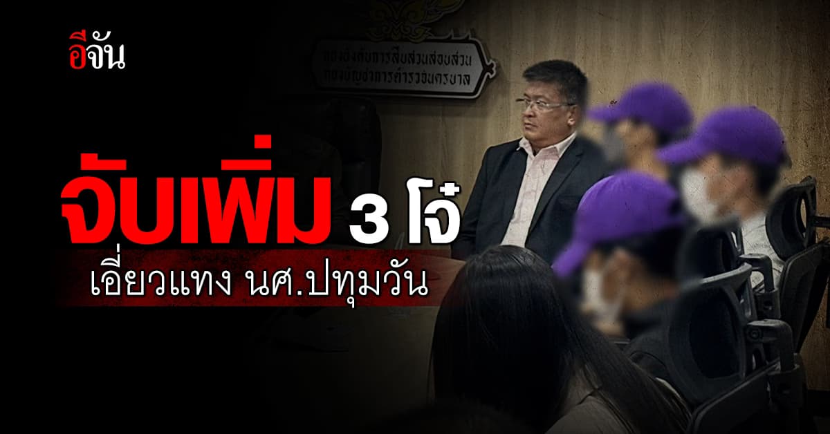 มอบตัวแล้ว! 3 โจ๋ในแก๊ง แทงนศ.ปทุมวัน ดับ เบื้องต้นปฏิเสธทุกข้อหา