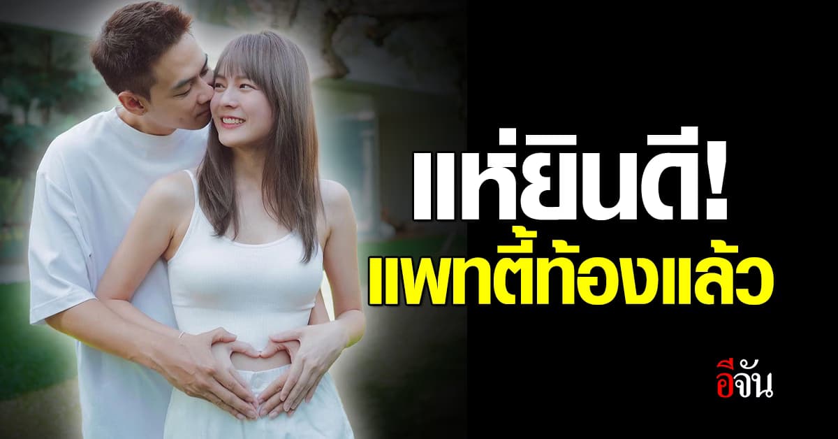 ใจฟู! แพทตี้-แดน ประกาศข่าวดี มีเบบี๋แล้ว