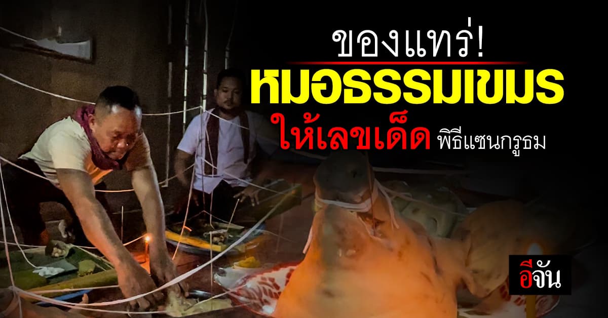 ของแทร่! หมอธรรมเขมร เขียนเลขเด็ดให้ ในพิธีแซนกรูธม 