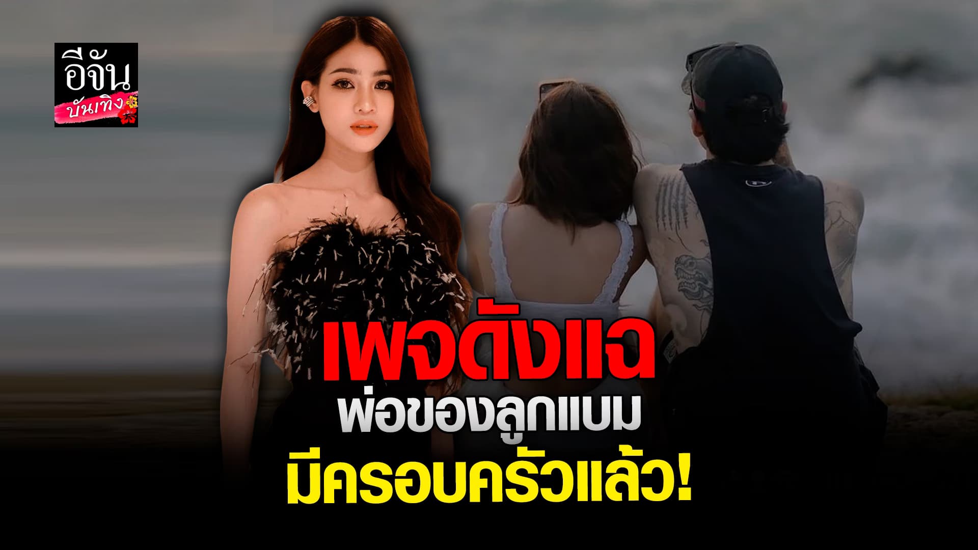 🎬 คลิปบันเทิง: จริงหรือมั่ว? เพจดังแฉ พ่อของลูก แบม ไพลิน มีครอบครัวอยู่แล้ว!
