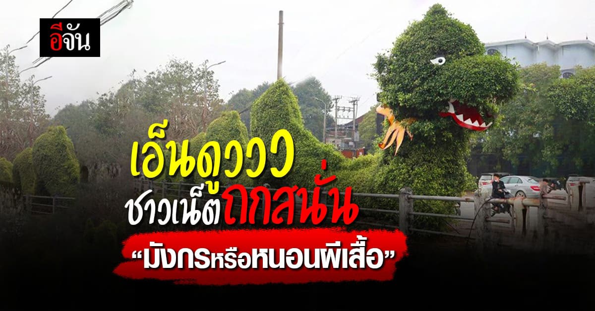 เอ็นดูววว ชาวเน็ตถกสนั่น! หลังเวียดนามตัดแต่งพุ่มไม้เป็นรูปมังกร
